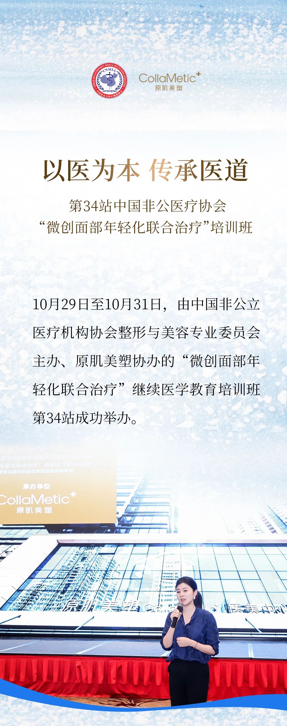原肌美塑承办非公医疗机构协会“微创面部年轻化联合治疗”实操培训班