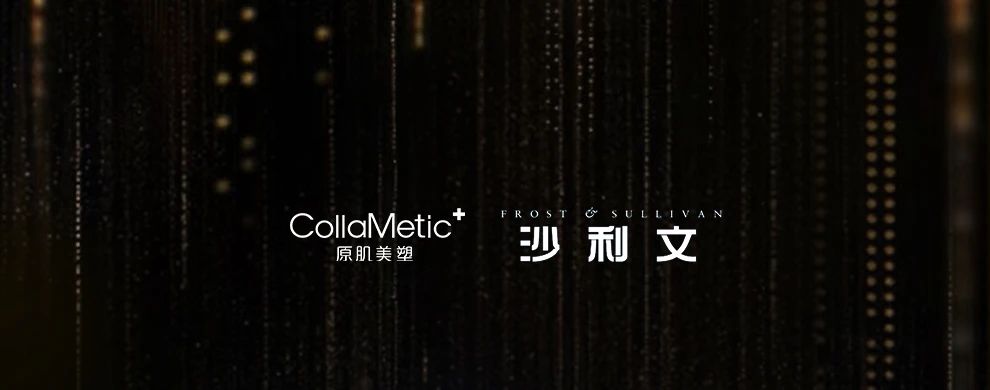 原肌美塑联合沙利文发布《2024年中国轻医美产品行业白皮书》