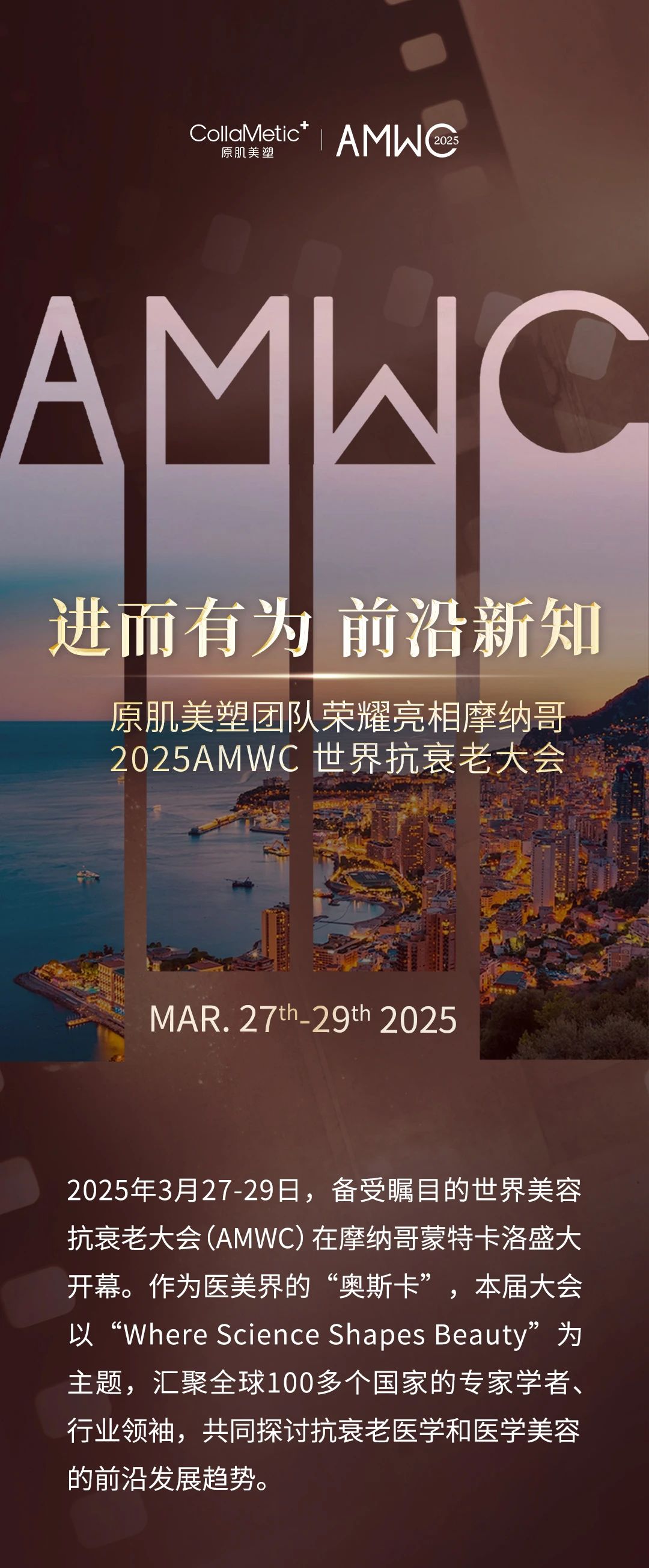 进而有为,前沿新知|原肌美塑团队荣耀亮相摩纳哥2025AMWC世界抗衰老大会