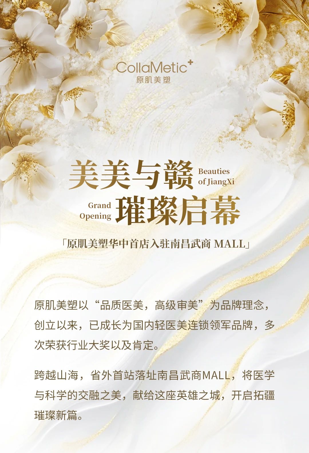 美美与赣 璀璨启幕|原肌美塑华中首店入驻南昌武商 MALL