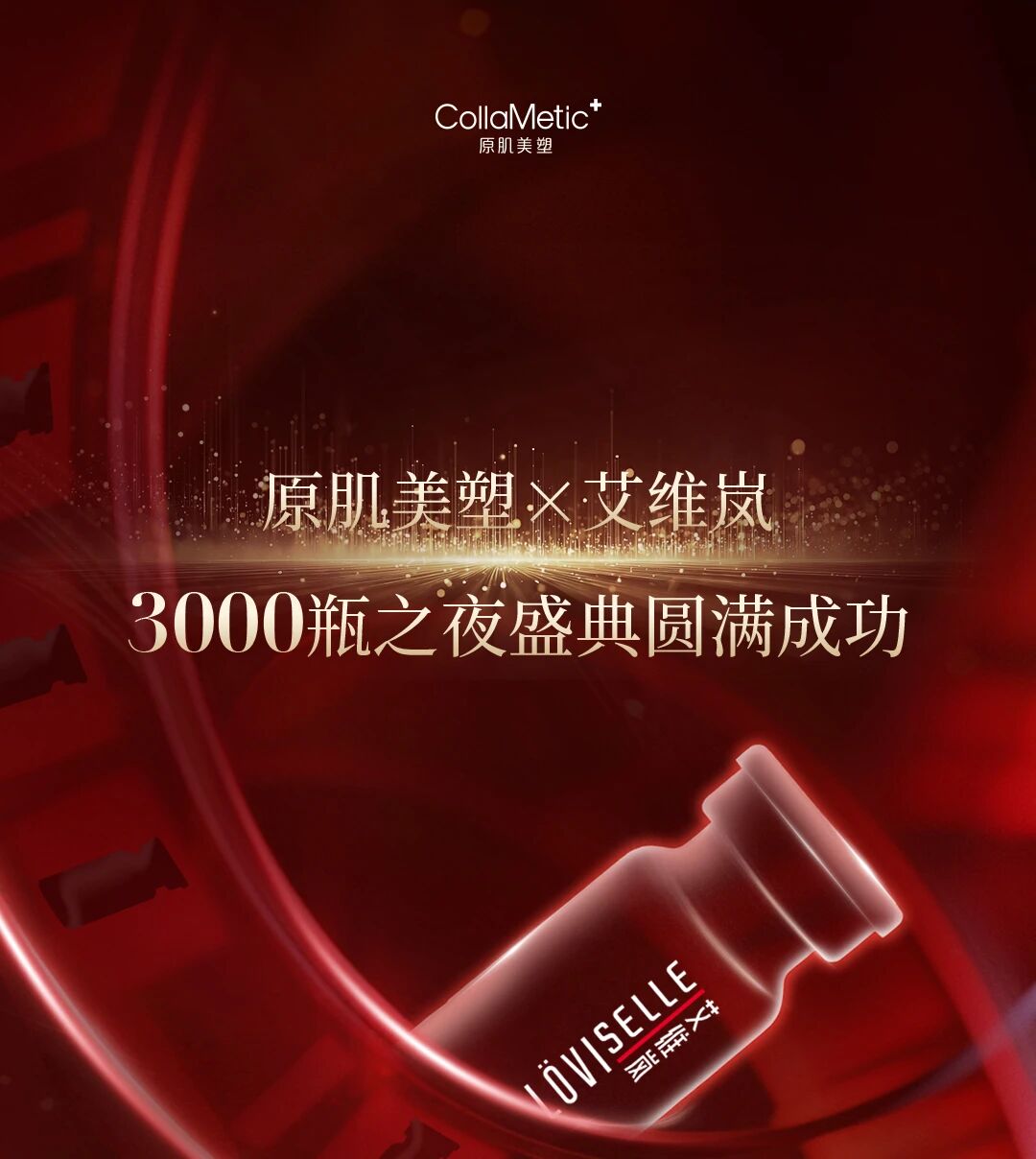 原肌美塑&times;艾维岚3000瓶之夜盛典圆满成功！