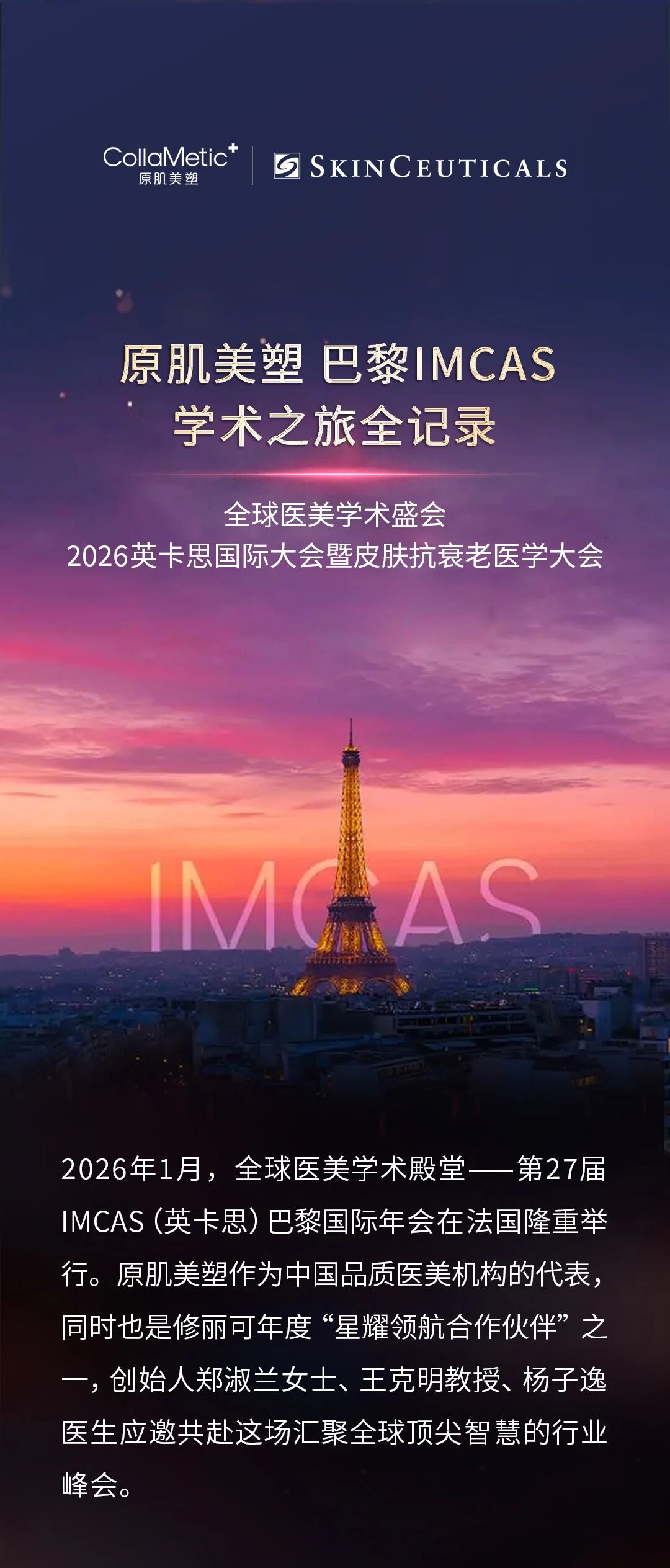 原肌美塑巴黎IMCAS学术之旅全记录