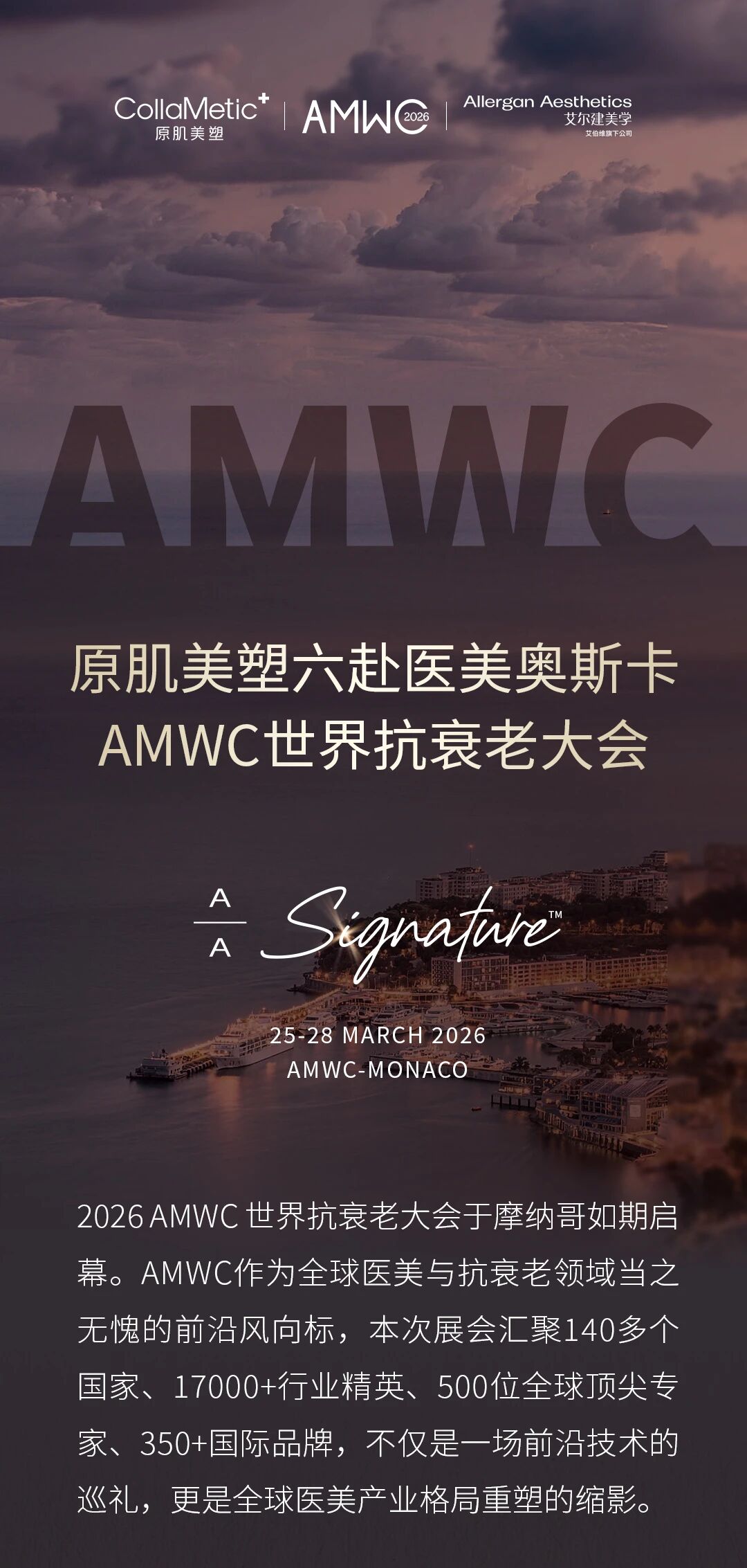 原肌美塑六赴医美奥斯卡AMWC世界抗衰老大会