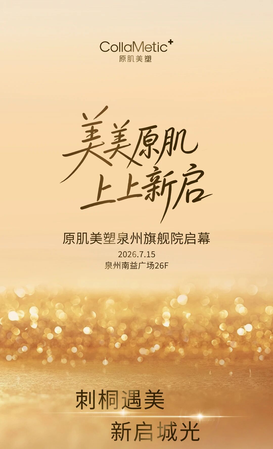 耀启新章｜泉州原肌美塑即将璀璨启幕
