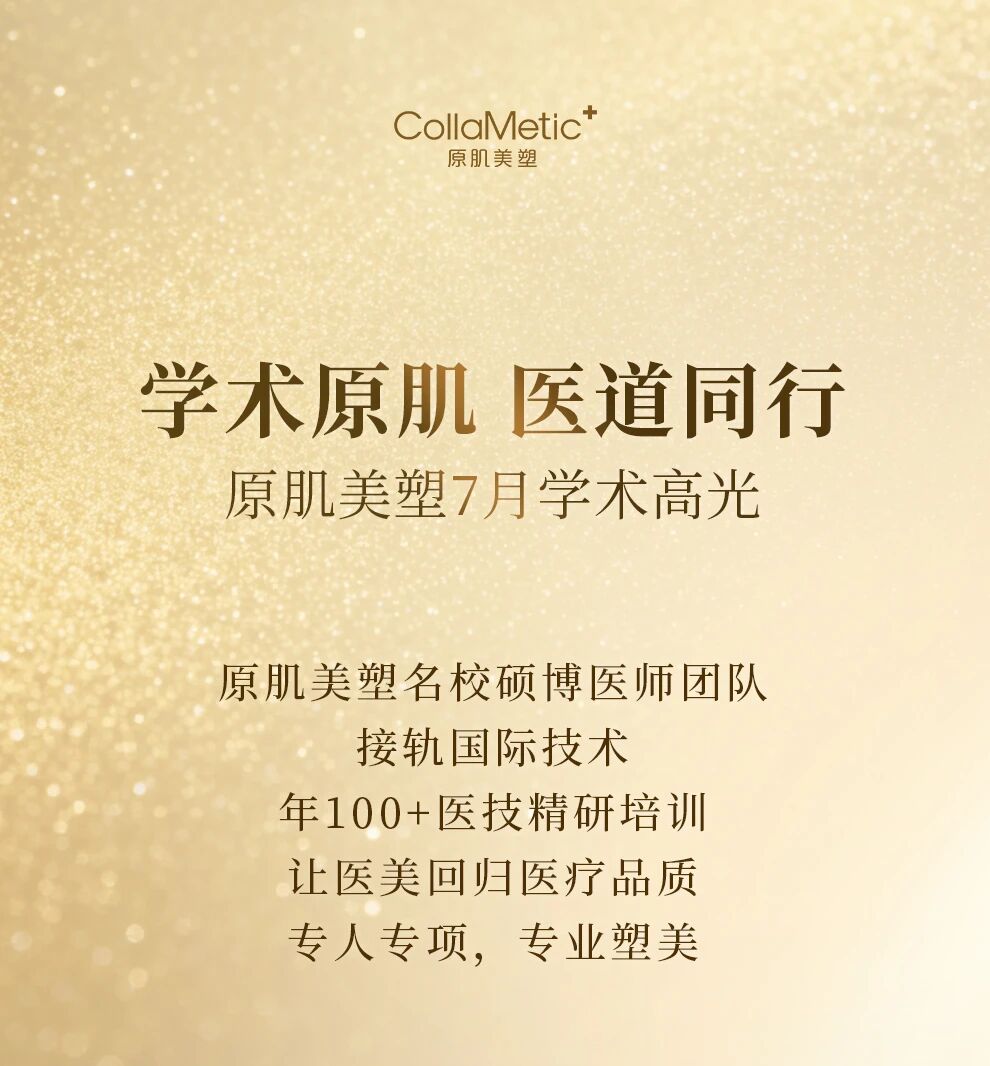 学术原肌 医道同行 | 原肌美塑硕博医师团7月高光时刻