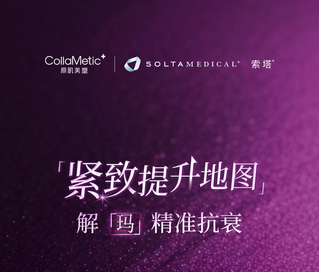 紧致提升地图|解「玛」精准抗衰